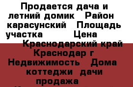 Продается дача и летний домик › Район ­ карасунский › Площадь участка ­ 400 › Цена ­ 600 000 - Краснодарский край, Краснодар г. Недвижимость » Дома, коттеджи, дачи продажа   . Краснодарский край,Краснодар г.